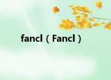 fancl（Fancl）
