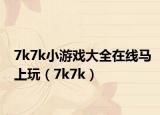7k7k小游戏大全在线马上玩（7k7k）