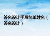 签名设计手写简单姓名（签名设计）