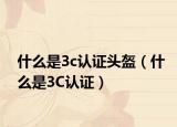 什么是3c认证头盔（什么是3C认证）