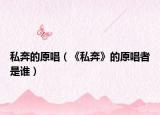 私奔的原唱（《私奔》的原唱者是谁）