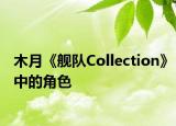 木月《舰队Collection》中的角色
