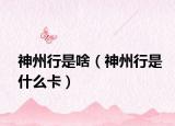 神州行是啥（神州行是什么卡）