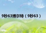 9秒63博尔特（9秒63）