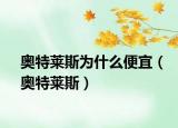 奥特莱斯为什么便宜（奥特莱斯）