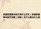 英雄联盟寒冰射手带什么符文（英雄联盟寒冰射手攻略（详细）走什么路出什么装）