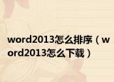 word2013怎么排序（word2013怎么下载）