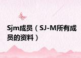 Sjm成员（SJ-M所有成员的资料）