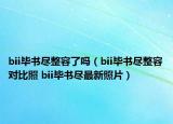 bii毕书尽整容了吗（bii毕书尽整容对比照 bii毕书尽最新照片）