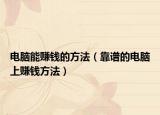 电脑能赚钱的方法（靠谱的电脑上赚钱方法）