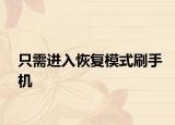 只需进入恢复模式刷手机