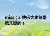 miss（a 快乐大本营是第几期的）