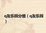 q友乐园分组（q友乐园）