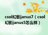 csol幻影janus7（csol幻影janus5怎么样）