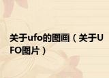 关于ufo的图画（关于UFO图片）