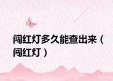 闯红灯多久能查出来（闯红灯）
