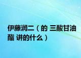 伊藤润二（的 三酸甘油酯 讲的什么）