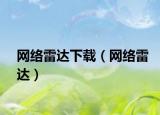 网络雷达下载（网络雷达）