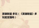 英雄联盟 多玩（《英雄联盟》多玩能变强吗）