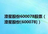 澄星股份600078股票（澄星股份[600078]）