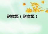 耐腐泵（耐腐泵）