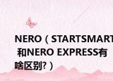 NERO（STARTSMART 和NERO EXPRESS有啥区别?）