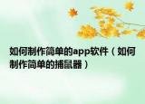 如何制作简单的app软件（如何制作简单的捕鼠器）