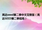 高达seed第二季中文完整版（高达SEED第二季结局）