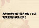 家常糖醋里脊的做法视频（家常糖醋里脊的做法优质）