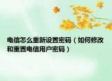 电信怎么重新设置密码（如何修改和重置电信用户密码）
