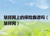 慧择网上的保险靠谱吗（慧择网）