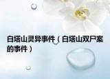白塔山灵异事件（白塔山双尸案的事件）