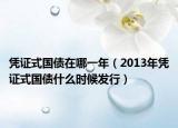 凭证式国债在哪一年（2013年凭证式国债什么时候发行）