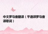 中文罗马音翻译（平语颂罗马音译歌词）