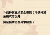 斗战神赏金点怎么恢复（斗战神赏金模式怎么开|赏金模式怎么开求解答）