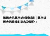 机场大巴北京站线时刻表（北京机场大巴路线时刻表及票价）