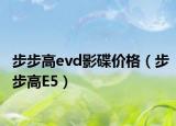 步步高evd影碟价格（步步高E5）