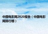中国电影网2020报告（中国电影网排行榜）