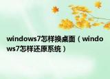 windows7怎样换桌面（windows7怎样还原系统）