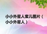 小小外星人蜜儿图片（小小外星人）