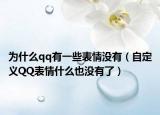为什么qq有一些表情没有（自定义QQ表情什么也没有了）