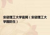 安徽理工大学官网（安徽理工大学国防生）
