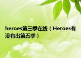 heroes第三季在线（Heroes有没有出第五季）