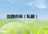 丝路传说（私服）
