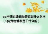 qq空间农场宠物管家叫什么名字（QQ宠物管家是干什么的）