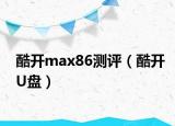 酷开max86测评（酷开U盘）