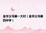 金华义乌第一大村（金华义乌第四中学）