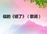 信的《错了》（歌词）