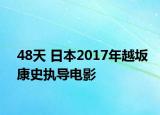 48天 日本2017年越坂康史执导电影