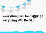 everything will be ok图片（Everything Will Be Ok）